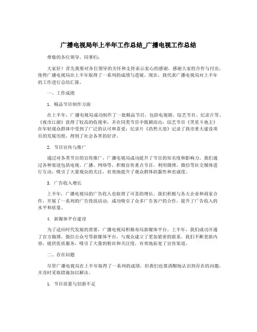 广播电视局年上半年工作总结_广播电视工作总结