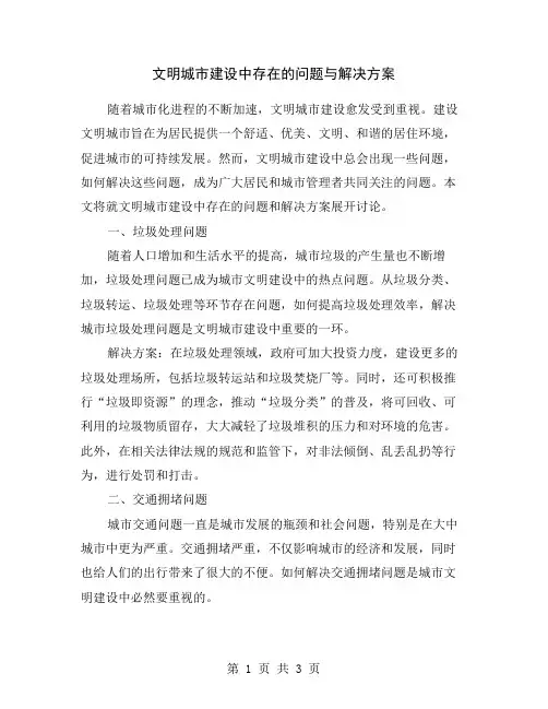文明城市建设中存在的问题与解决方案