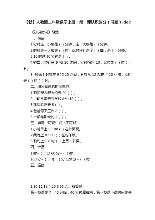 【新】人教版二年级数学上册：第一课认识时分（习题）.doc