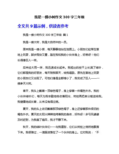 我是一棵小树作文300字三年级
