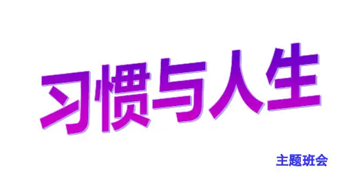 班会课件 《习惯与人生》 通用版(共19张PPT)