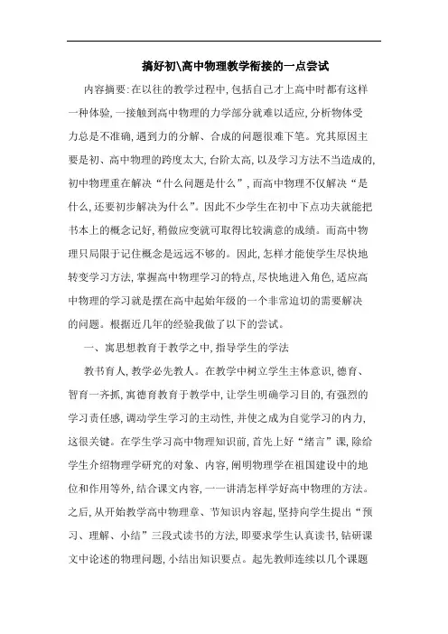 搞好初-高中物理教学衔接一点尝试论文