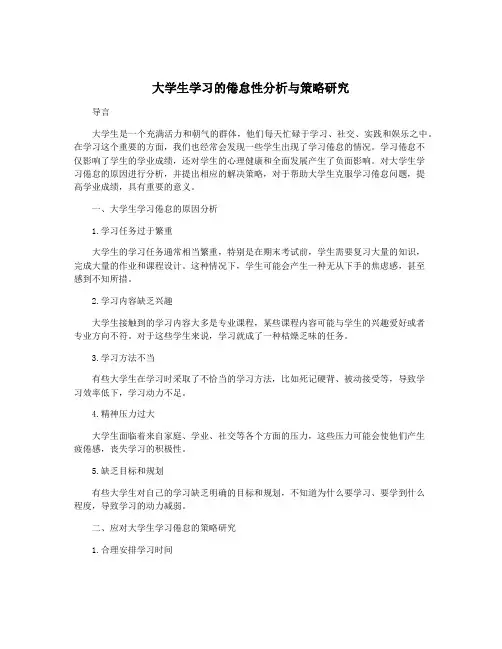 大学生学习的倦怠性分析与策略研究