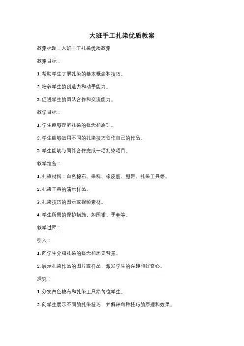 大班手工扎染优质教案