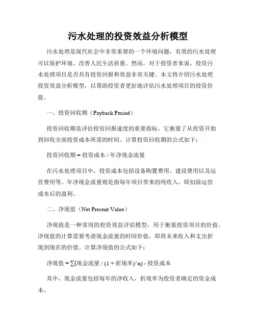污水处理的投资效益分析模型