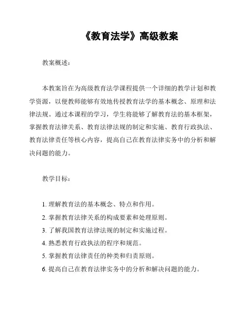 《教育法学》高级教案
