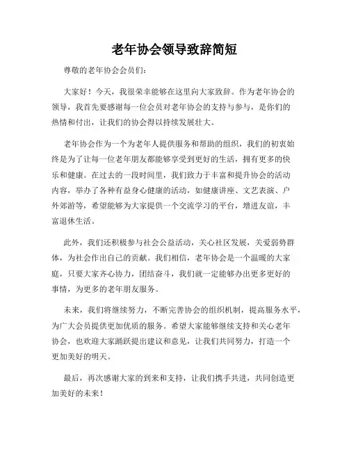 老年协会领导致辞简短