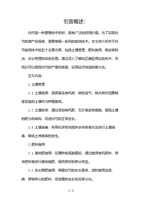 白芍栽培技术,做到这几点,可增产保质2024