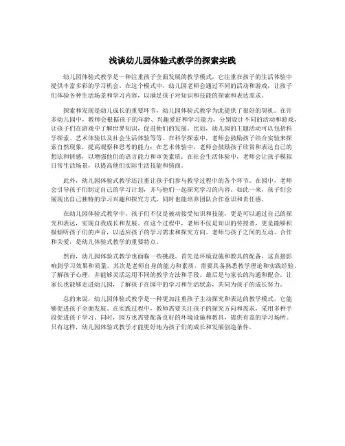 浅谈幼儿园体验式教学的探索实践