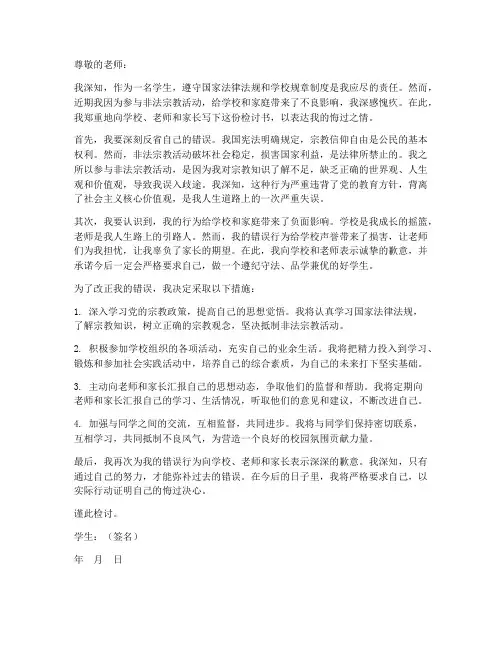 学生非法宗教检讨书