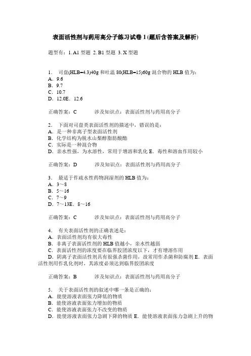 表面活性剂与药用高分子练习试卷1(题后含答案及解析)
