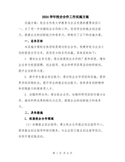 2024学年校企合作工作实施方案
