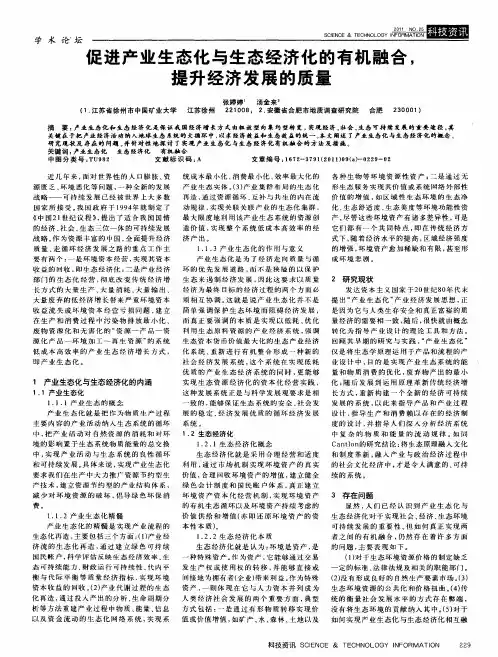 促进产业生态化与生态经济化的有机融合
