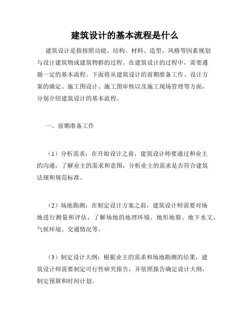 建筑设计的基本流程是什么