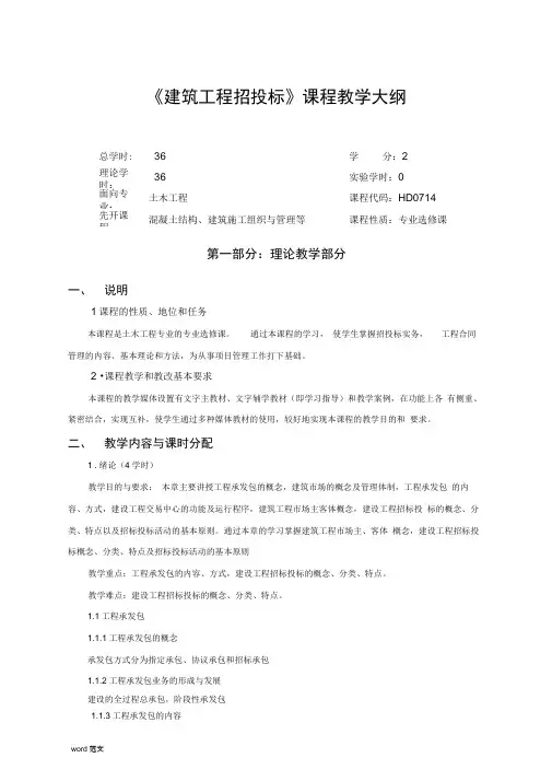 建筑工程招投标教学大纲
