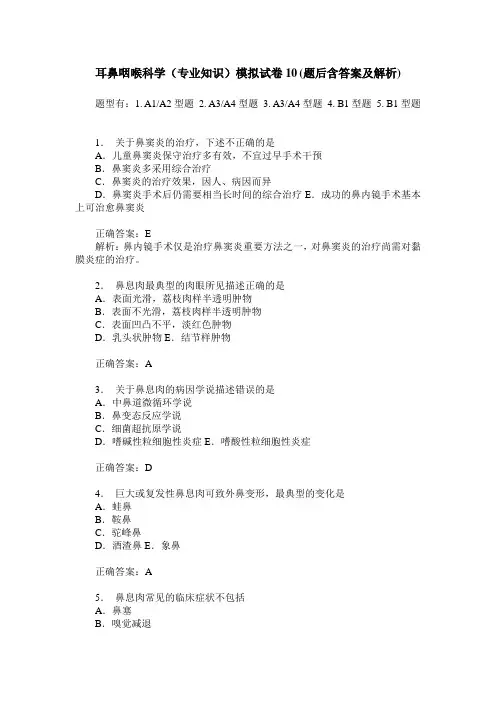 耳鼻咽喉科学(专业知识)模拟试卷10(题后含答案及解析)