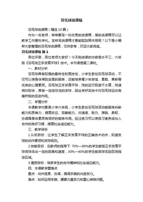 羽毛球说课稿（精选10篇）