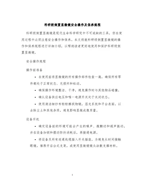 科研级倒置显微镜安全操作及保养规程