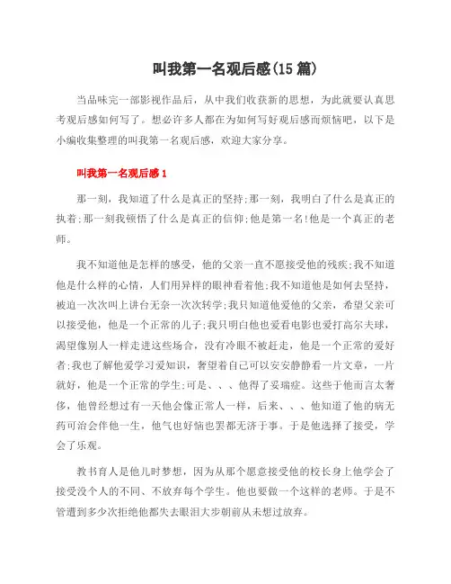 叫我第一名观后感(15篇)
