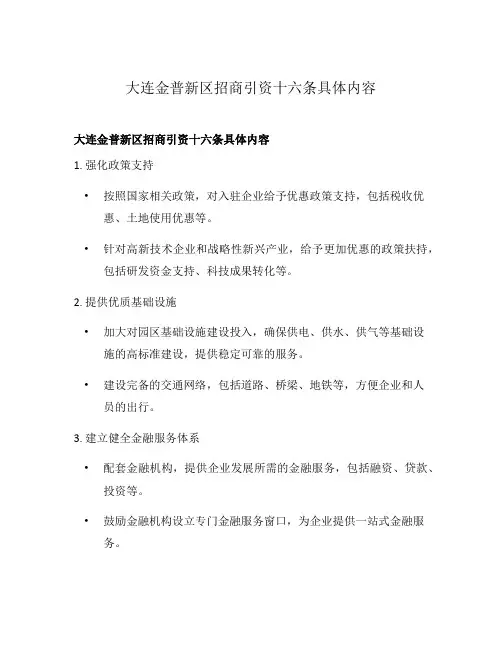 大连金普新区招商引资十六条具体内容