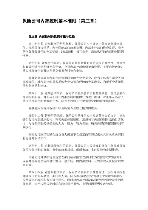 保险公司内部控制基本准则(第三章)