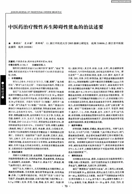中医药治疗慢性再生障碍性贫血的治法述要