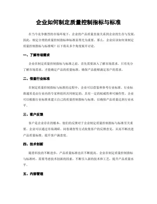 企业如何制定质量控制指标与标准