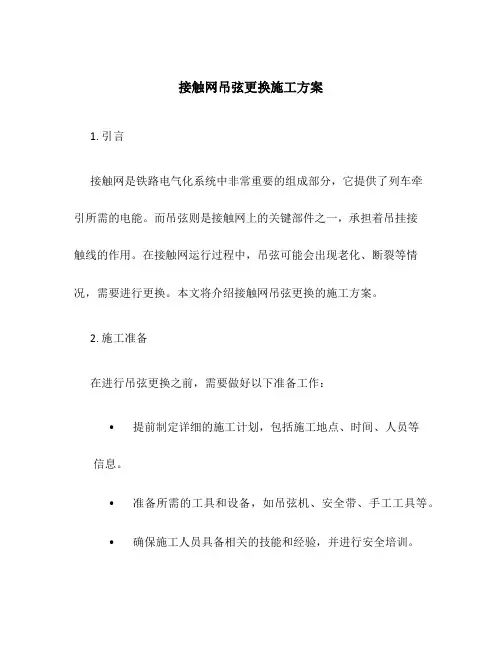 接触网吊弦更换施工方案
