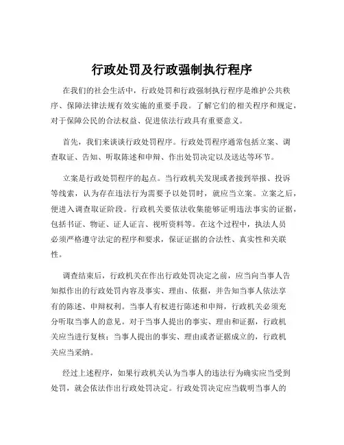 行政处罚及行政强制执行程序