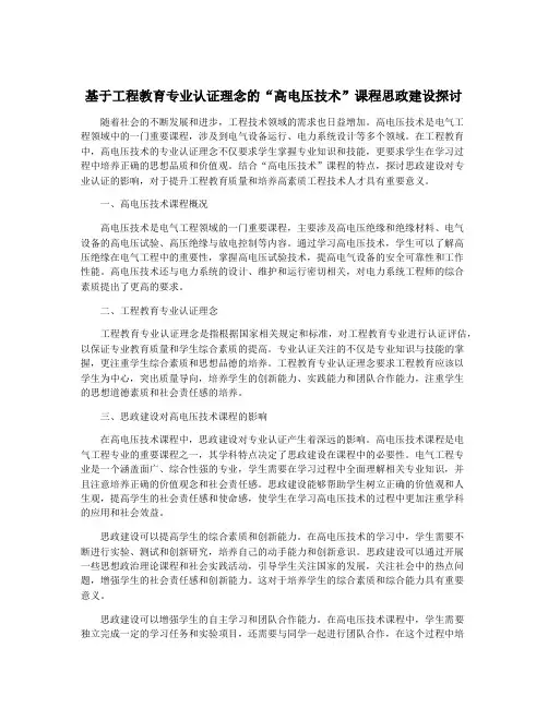 基于工程教育专业认证理念的“高电压技术”课程思政建设探讨