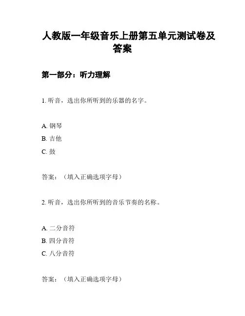 人教版一年级音乐上册第五单元测试卷及答案
