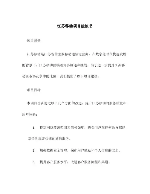江苏移动项目建议书