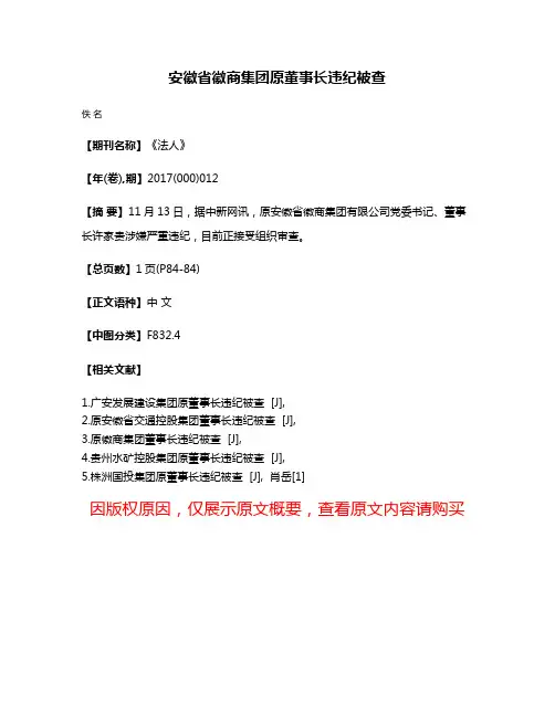 安徽省徽商集团原董事长违纪被查