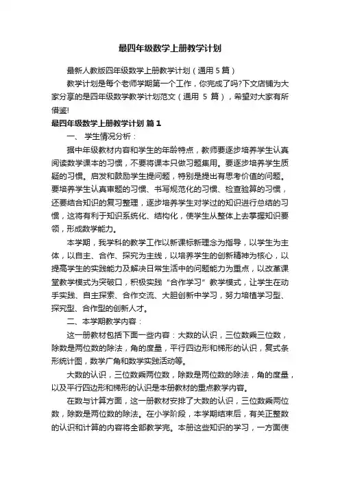 最四年级数学上册教学计划