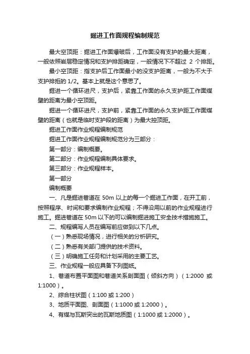 掘进工作面规程编制规范