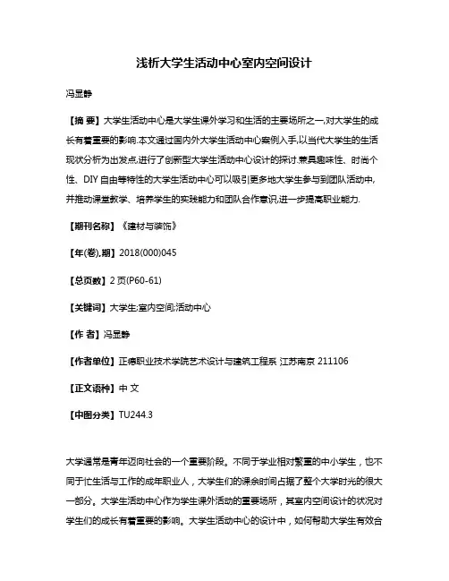 浅析大学生活动中心室内空间设计