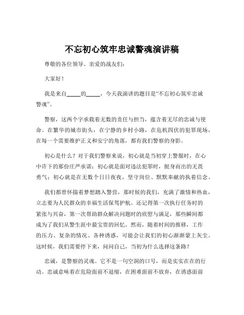 不忘初心筑牢忠诚警魂演讲稿
