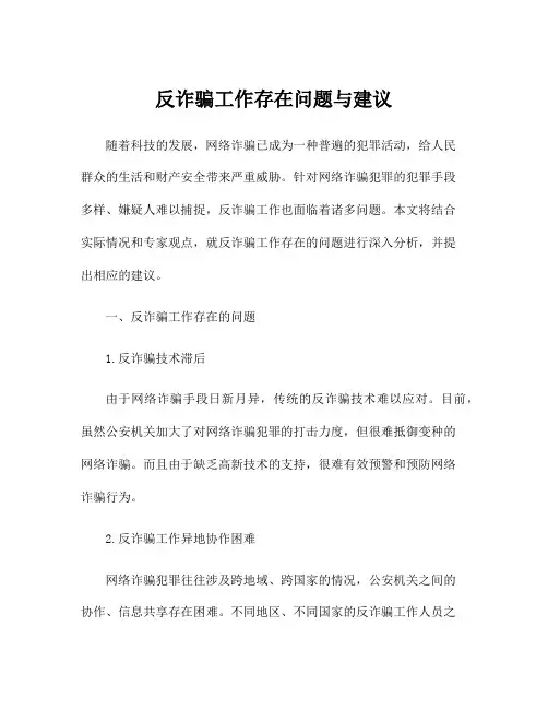 反诈骗工作存在问题与建议