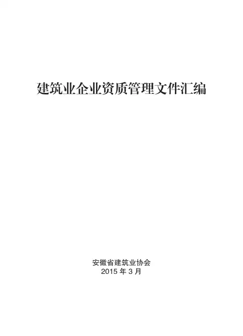 建筑业企业资质管理文件汇编