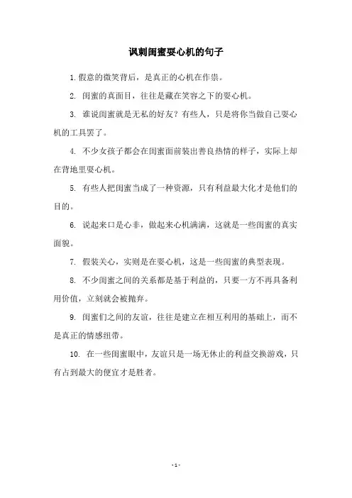 讽刺闺蜜耍心机的句子