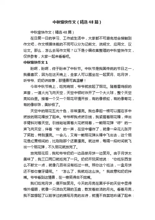 中秋愉快作文（精选48篇）