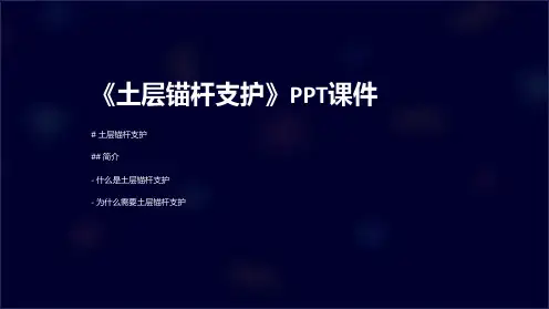 《土层锚杆支护》课件