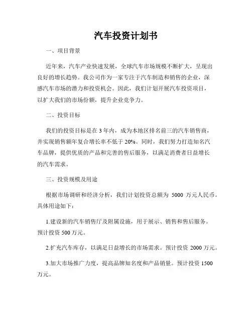 汽车投资计划书