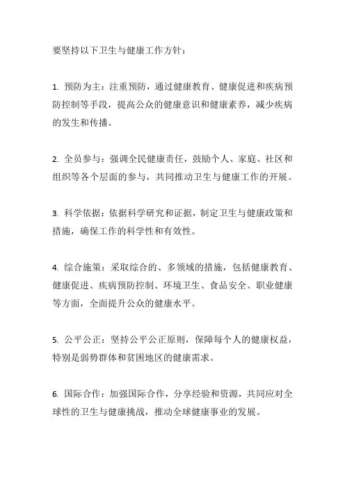 要坚持什么的卫生与健康工作方针