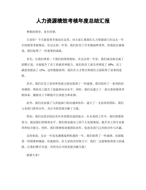 人力资源绩效考核年度总结汇报