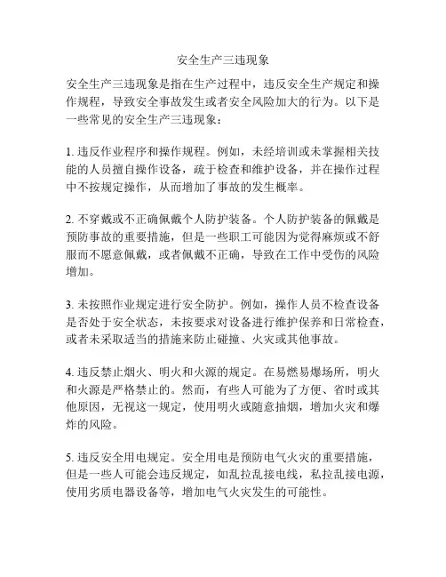 安全生产三违现象