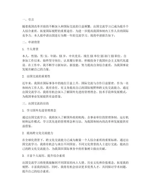 体制内出国申请报告