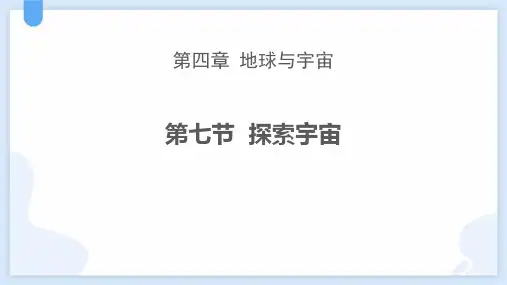 浙教版七年级下册科学《探索宇宙》说课教学课件