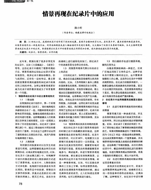 情景再现在纪录片中的应用