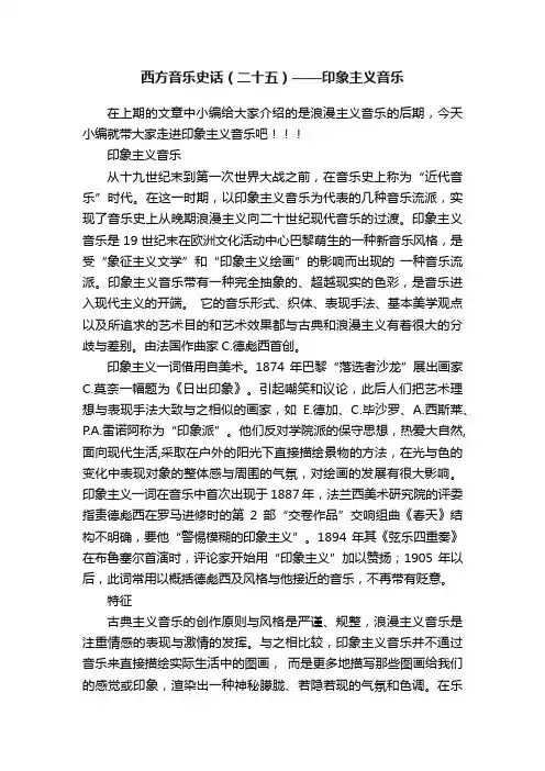 西方音乐史话（二十五）——印象主义音乐